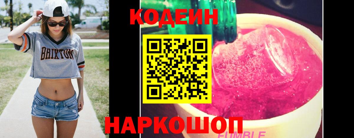 Кодеин Purple Drank Кузнецк