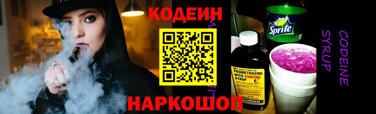 Codein напиток Lean (лин)  Codein Purple Drank  наркотики  Кузнецк 