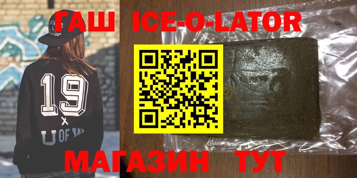 ГАШ Ice-O-Lator  ГАШИШ Premium  Кузнецк 